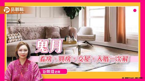 鬼月看房|鬼月不能「看屋」、「買房」？風水專家教你破解招數